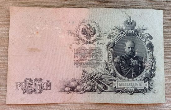 Werty71 Россия 25 рублей 1909  Шипов Родионов банкнота серия ДУ