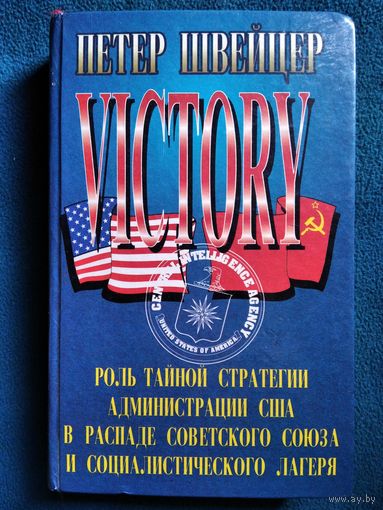 Петер Швейцер. Победа. Роль тайной стратегии администрации США в распаде Советского Союза и социалистического лагеря