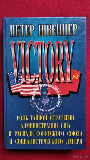 Петер Швейцер. Победа. Роль тайной стратегии администрации США в распаде Советского Союза и социалистического лагеря
