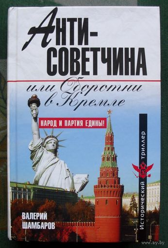 Антисоветчина, или Оборотни в Кремле. Валерий Шамбаров.
