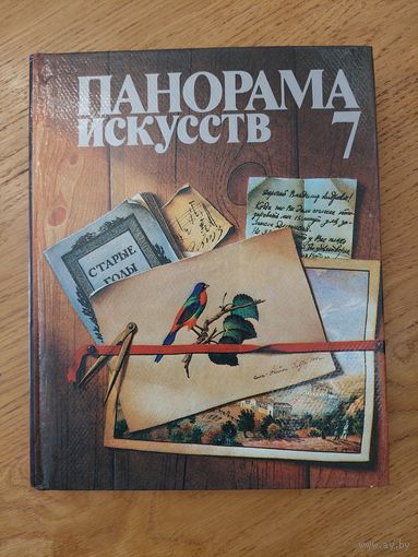 ПАНОРАМА ИСКУССТВ - 7