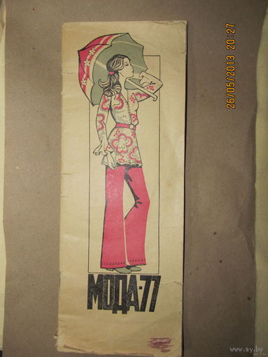 Мода- 77(без выкройки-вкладыша)