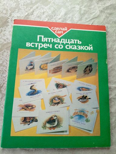 Пятнадцать встреч со сказкой\052