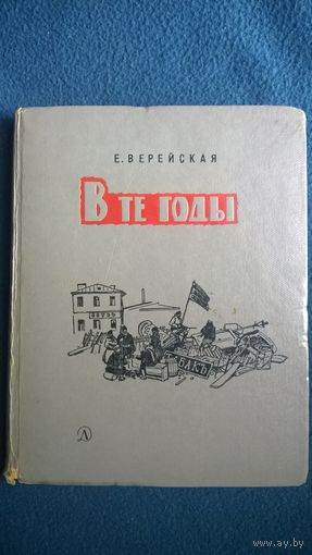Е. Верейская В те годы // Иллюстратор: Н. Лямин 1967 год