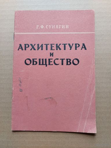 Архитектура и общество - I