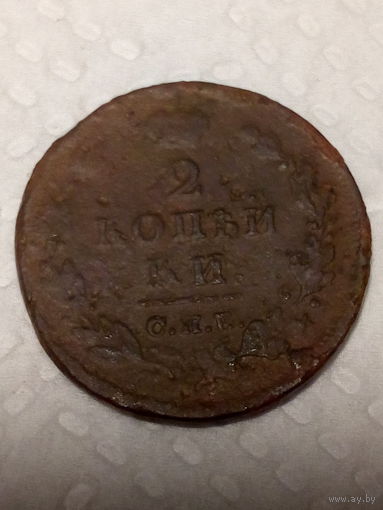2 копейки Российская Империя 1812 год