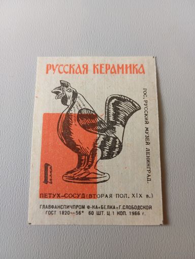 Спичечные этикетки ф.Белка. Русская керамика. Петух. 1966 год