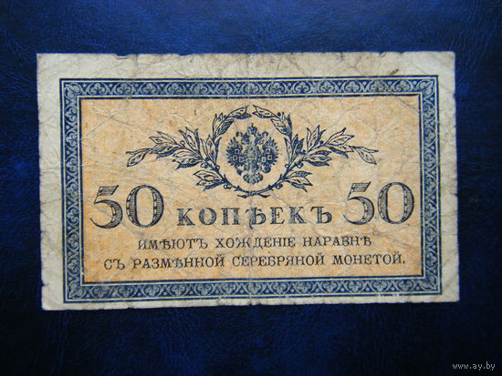50 копеек 1915г.