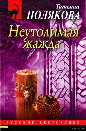 Татьяна Полякова. Неутолимая жажда. Почтой не высылаю.