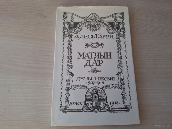 Алесь Гарун Матчын дар - думы і песьні 1907-1914- на беларускай мове - факсимиле 1918 г.