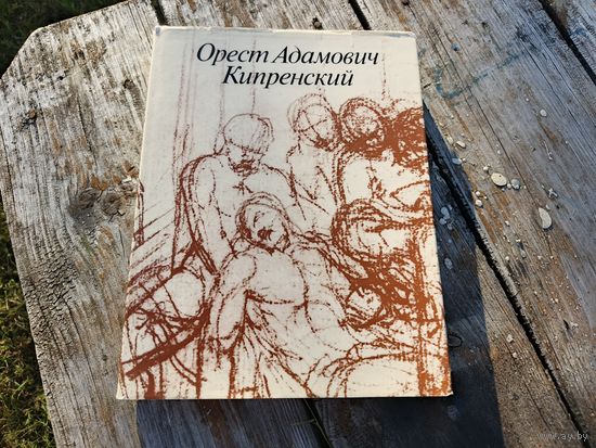 Большая иллюстрированная книга. О. А. Кипренский.
