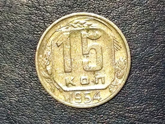 СССР 15 копеек 1954