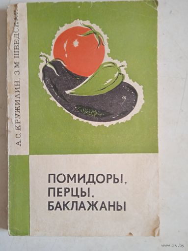 Помидоры, перцы, баклажаны