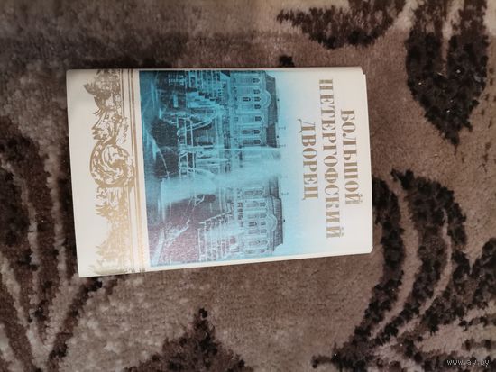 Открытки СССР Большой Петергофский дворец