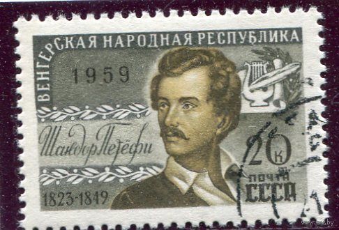 СССР 1959.. Ш. Петефи, поэт
