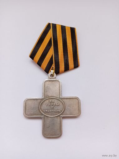 За труды и храбрость. За взятие Праги 1794 г. Реплика.