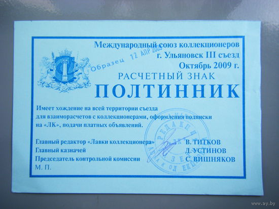 ПОЛТИННИК 2009г.