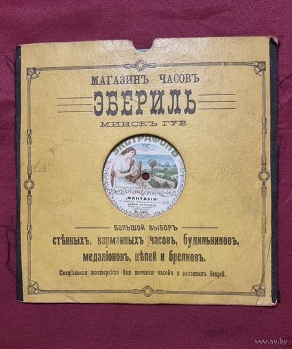 Пластинка грамофонная  с рекламой Минского магазина "ЭБЕРИЛЬ" до 1917 года.