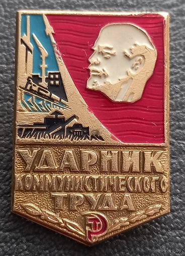 Ударник коммунистического труда