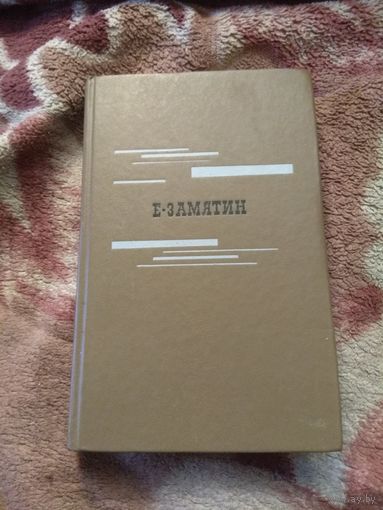 Замятин "Мы".