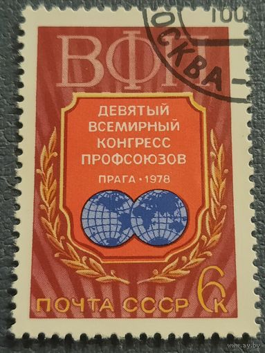 СССР 1978. Девятый всемирный конгресс профсоюзов. Прага-1978