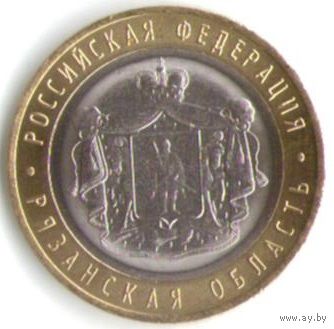 10 рублей 2020 г. Рязанская область ММД _состояние мешковой UNC
