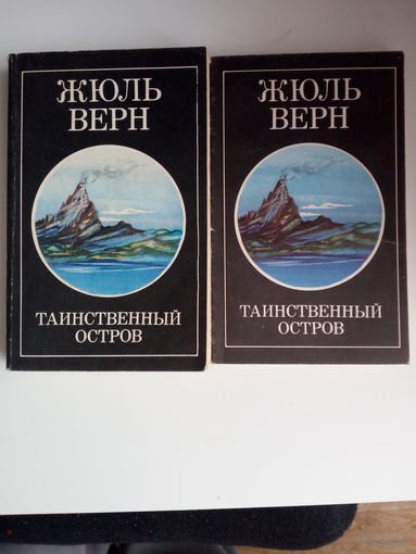Жюль Верн Таинственный остров 1-2 книга