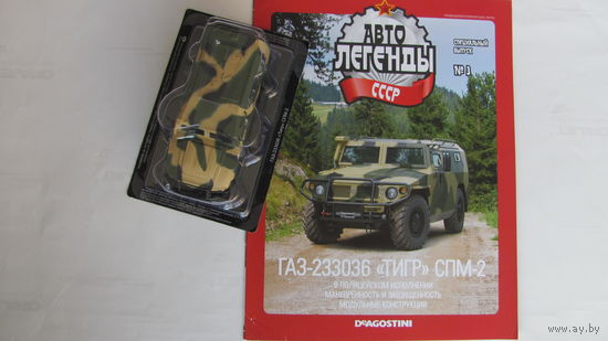 Автолегенды СССР спецвыпуск 3 ГАЗ-233036 Тигр СПМ-2