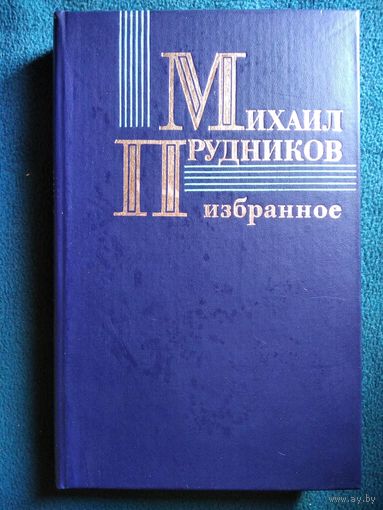 Михаил Прудников Избранное