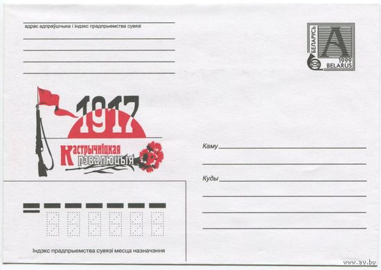 Беларусь 1999. Конверт чистый "1917. Октябрьская революция"