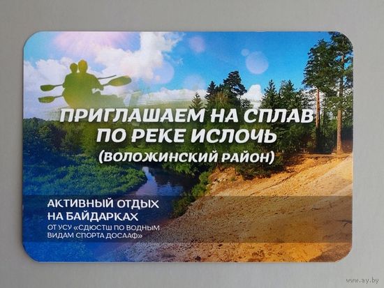 Календарик. Беларусь. "Активный отдых на байдарках по реке Ислочь". 2025.