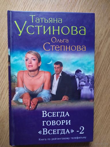 Всегда говори "Всегда". Татьяна Устинова-2\021