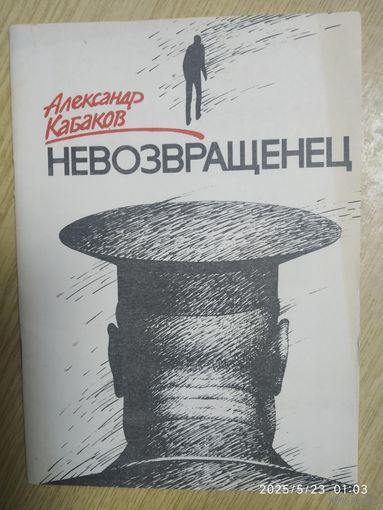 Невозвращенец / Александр Кабаков.