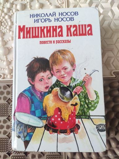 Н.Носов и И.Носов:"Мишкина каша" повести и рассказы+бонус