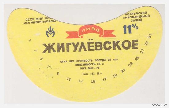 Пивная этикетка БССР Жигулевское Бобруйский пивзавод