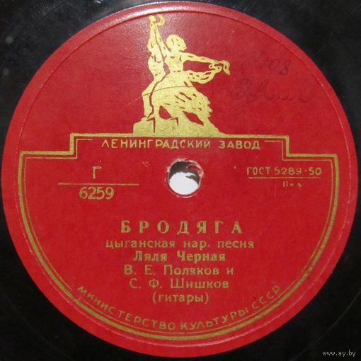 Ляля Чёрная - Бродяга / Садо виноградо (10'', 78rpm)