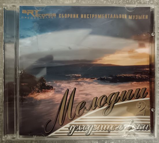 Мелодии уходящего века-2, CD