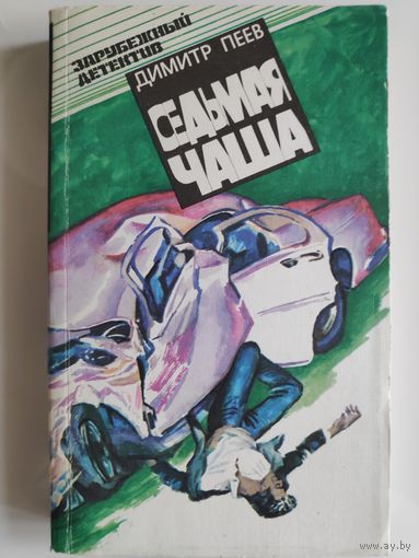 Димитр Пеев. Седьмая чаша.