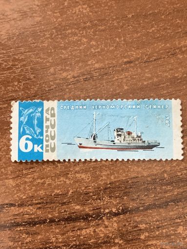 СССР 1967. Средний Черноморский сейнер. Марка из серии