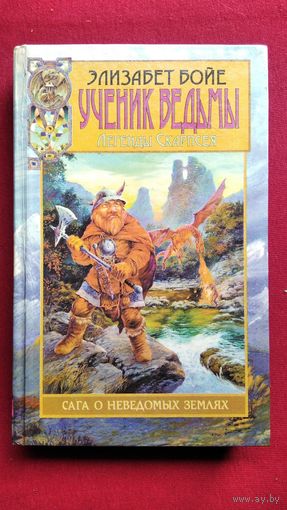 Э. Бойе. Ученик ведьмы // Серия: Легенды Скарпсея. Летопись первая