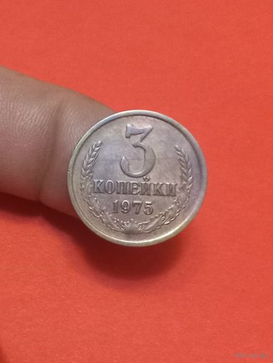 3 копейки 1975г