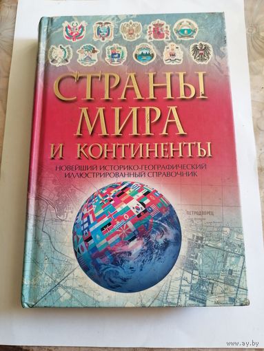 Страны мира и континенты.