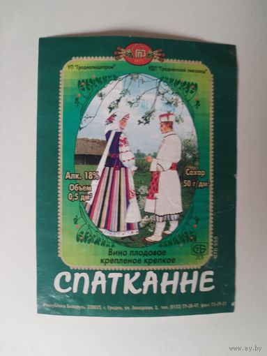Этикетка от вина Гродненского пивзавода.