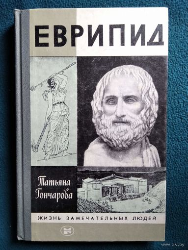 Татьяна Гончарова. Еврипид // Серия: Жизнь замечательных людей