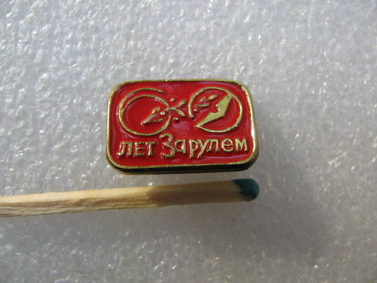Знак-фрачник. Журнал "За рулём". 60 лет. тяжёлый