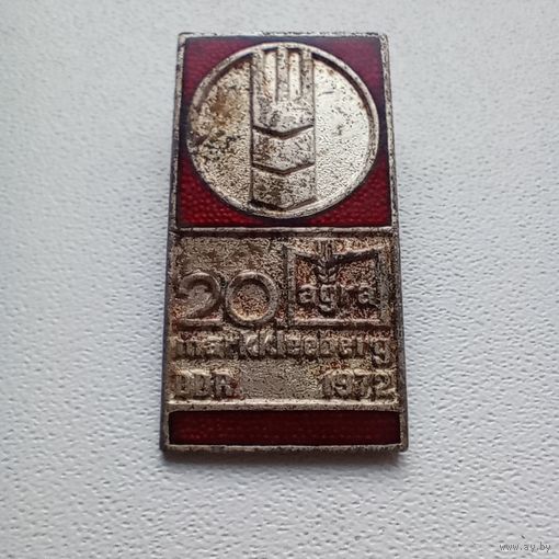 Значок Германия ГДР промышленность AGRA 20 DDR 1972