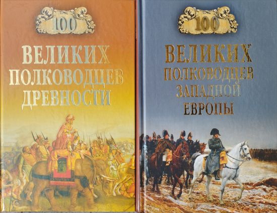"100 великих полководцев Западной Европы" серия "100 великих"