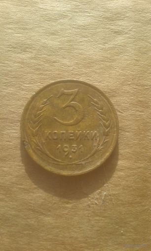 3 копейки 1931г