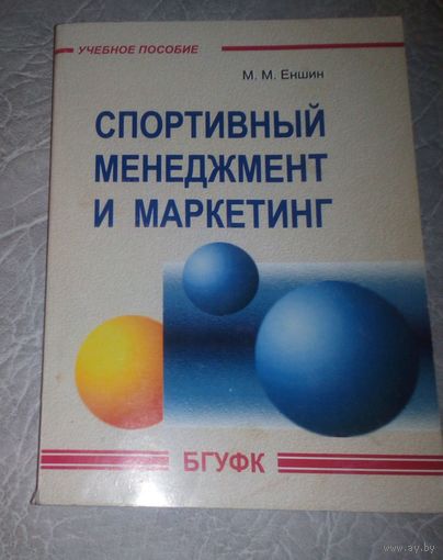 Спортивный менеджмент и маркетинг.