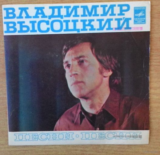 EP 7" Владимир Высоцкий Песни ("Песня о преселении душ"). Миньон, Апрелевский завод, 1981.
